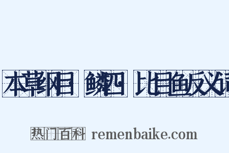 本草纲目·鳞四·比目鱼反义词是什么意思的图片